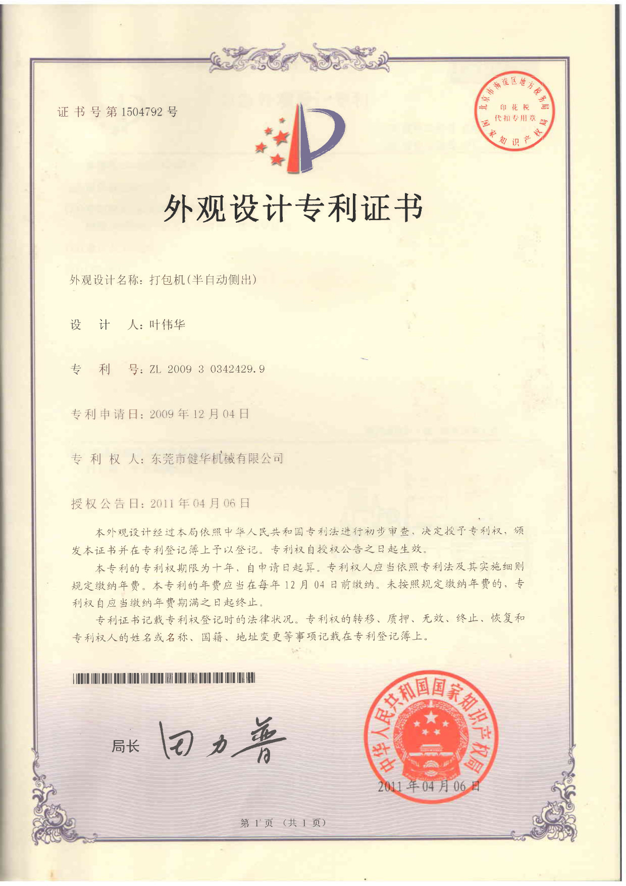 证书号：5774692半自动侧出打包机